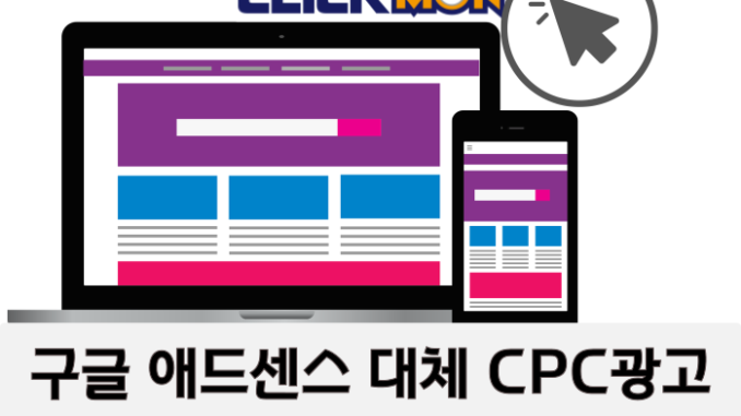 구글 애드센스 태체 CPC 클릭몬(clickmon)