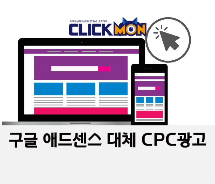 구글 애드센스 태체 CPC 클릭몬(clickmon)