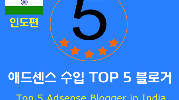 Top 5 Adsense Blogger in India